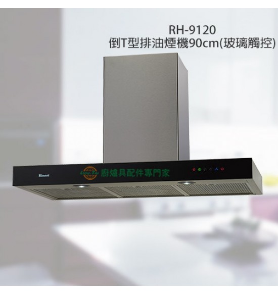 RH-9120 倒T型排油煙機90cm
